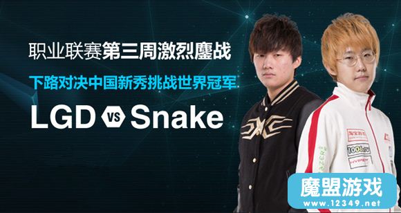 LPL������������LGD����Snake�ڶ�����Snake������Űɱȫ����