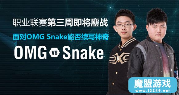 LPL������������OMG����Snake�ڶ�����OMGǿ�ư��һ��