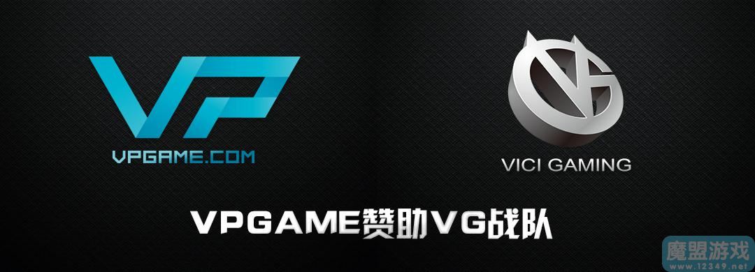 VPGAME宣布赞助VG战队 助力VG冲击TI5冠军