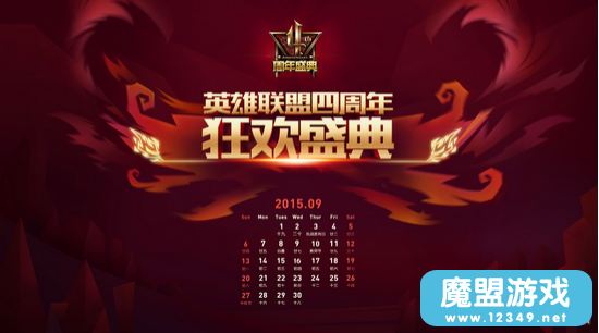 LOL9月壁纸 四周年盛典主题壁纸