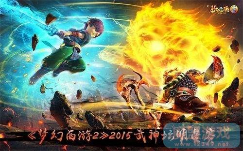 梦幻西游2015年武神坛明星赛战果出炉