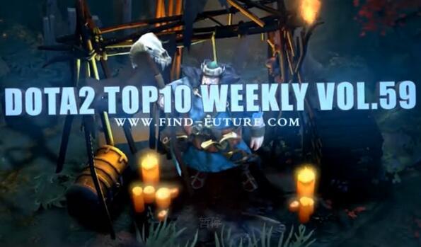 ӰδƷ DotA2 Top10 Weekly 59