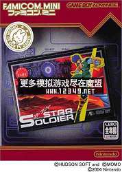 FCϷϵе10- (Famicom Mini-Vol.10-Star Soldier)