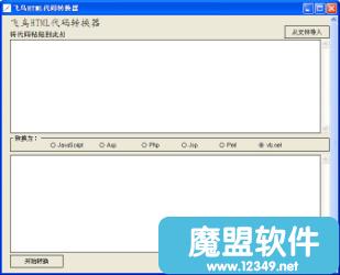 html代码转换软件(代码转换器)绿色免费版_魔盟