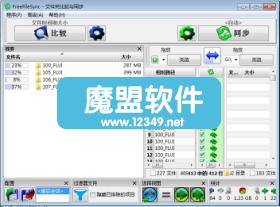 FreeFileSync5.6中文绿色版(文件夹内容比对工