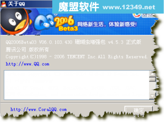 腾讯QQ2006珊瑚虫版bate3v4.5.3正式版[2006